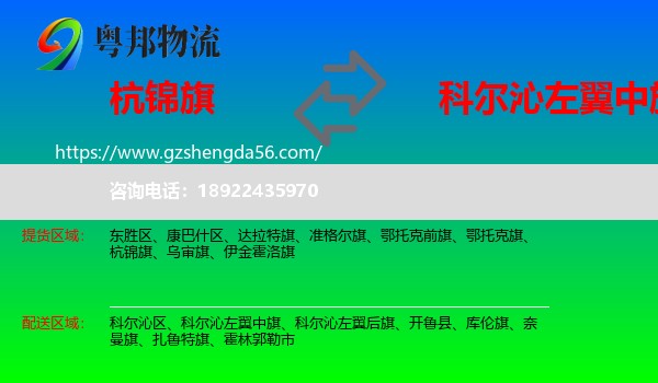 杭锦旗到科尔沁左翼中旗物流专线