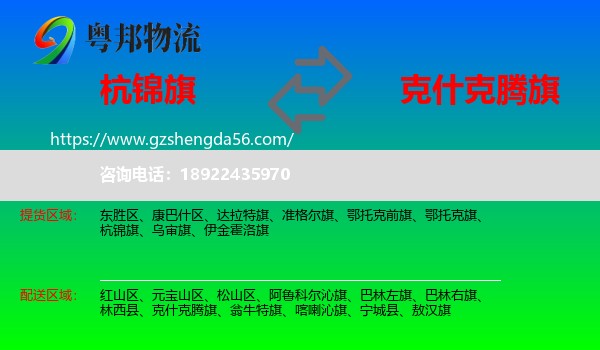 杭锦旗到克什克腾旗物流专线
