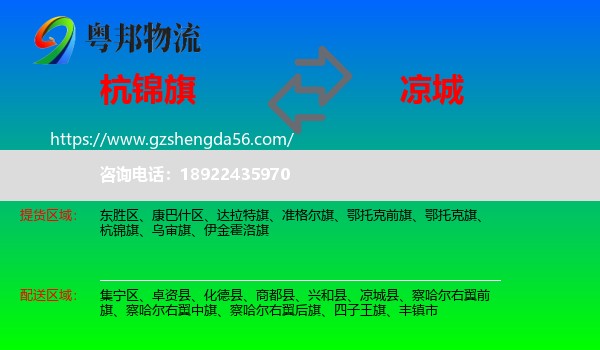 杭锦旗到凉城县物流专线