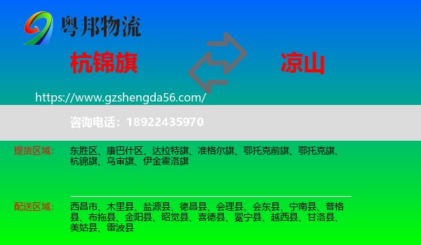 杭锦旗到凉山物流专线