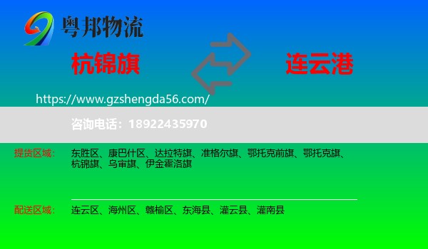 杭锦旗到连云港物流专线