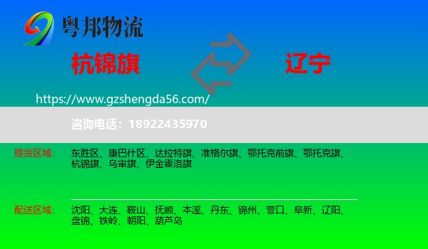 杭锦旗到辽宁物流专线