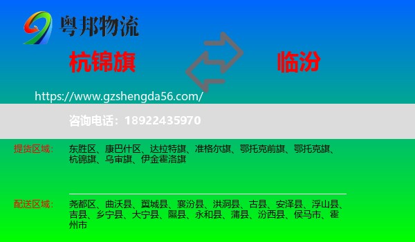 杭锦旗到临汾物流专线