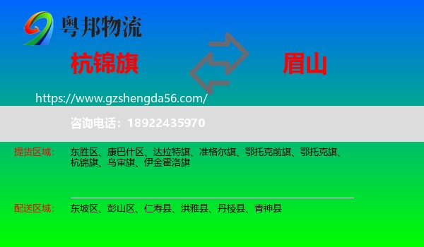 杭锦旗到眉山物流专线