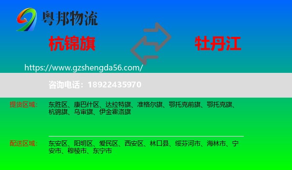 杭锦旗到牡丹江物流专线