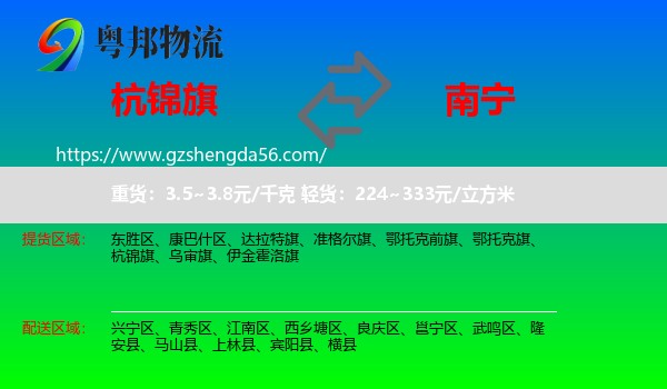 杭锦旗到南宁专线