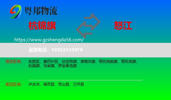 杭锦旗到怒江物流专线