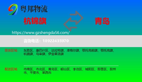 杭锦旗到青岛物流专线