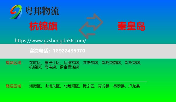 杭锦旗到秦皇岛物流专线