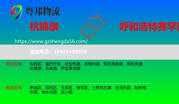 杭锦旗到赛罕区物流专线