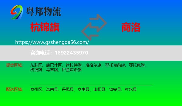 杭锦旗到商洛物流专线