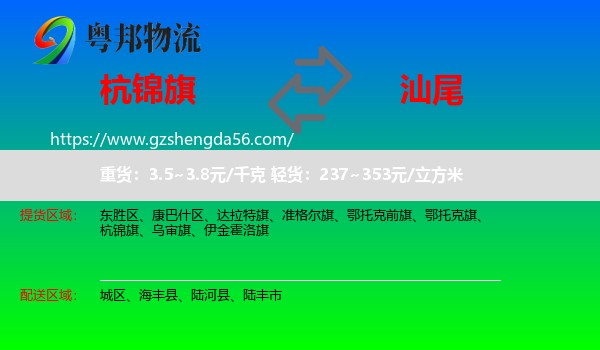 杭锦旗到汕尾物流专线