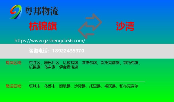 杭锦旗到沙湾县物流专线