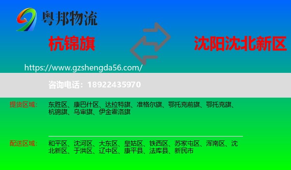 杭锦旗到沈北新区物流专线
