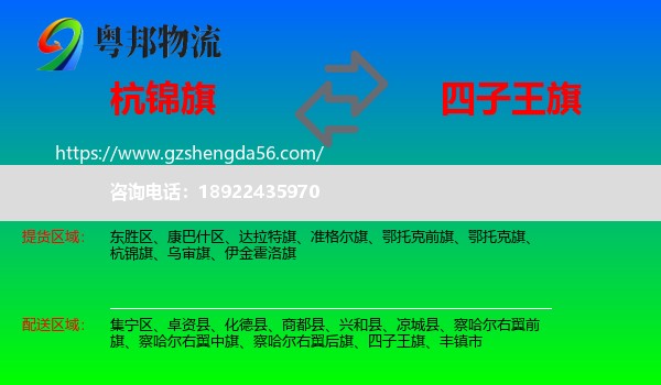 杭锦旗到四子王旗物流专线