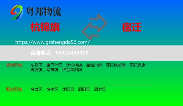 杭锦旗到宿迁物流专线
