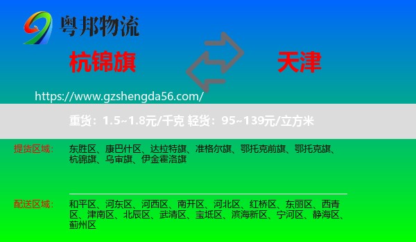 杭锦旗到天津专线