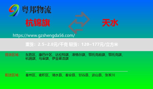杭锦旗到天水物流专线