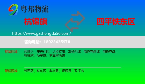 杭锦旗到铁东区物流专线