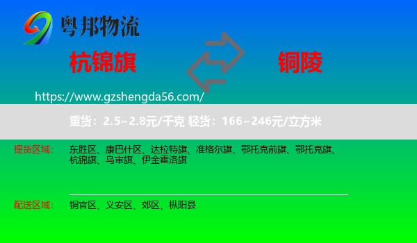 杭锦旗到铜陵物流专线