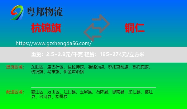 杭锦旗到铜仁物流专线