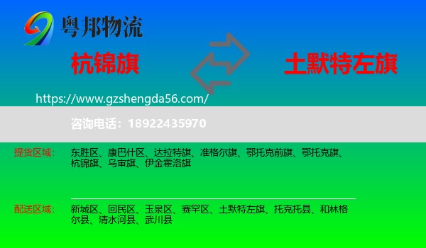 杭锦旗到土默特左旗物流专线