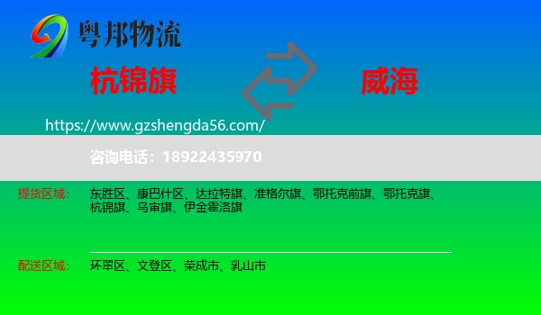 杭锦旗到威海物流专线