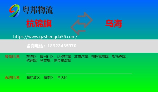 杭锦旗到乌海物流专线