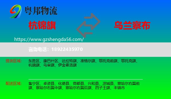 杭锦旗到乌兰察布物流专线
