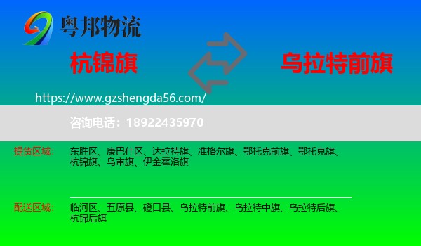 杭锦旗到乌拉特前旗物流专线