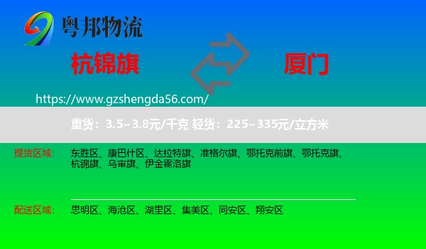 杭锦旗到厦门物流专线