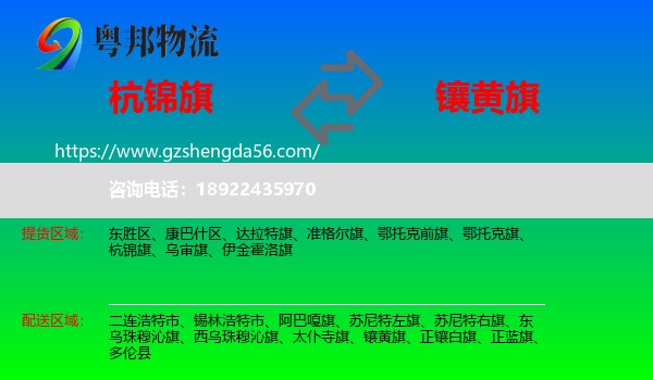 杭锦旗到镶黄旗物流专线