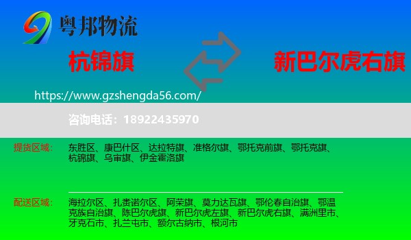 杭锦旗到新巴尔虎右旗物流专线