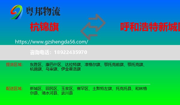 杭锦旗到新城区物流专线