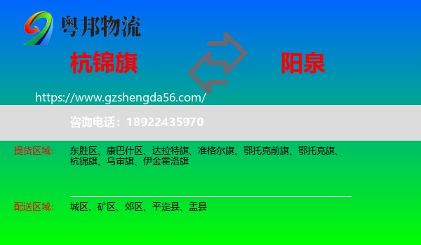杭锦旗到阳泉物流专线