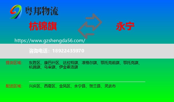 杭锦旗到永宁县物流专线