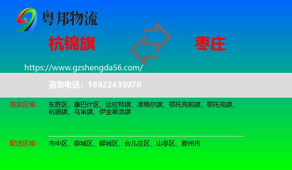 杭锦旗到枣庄物流专线