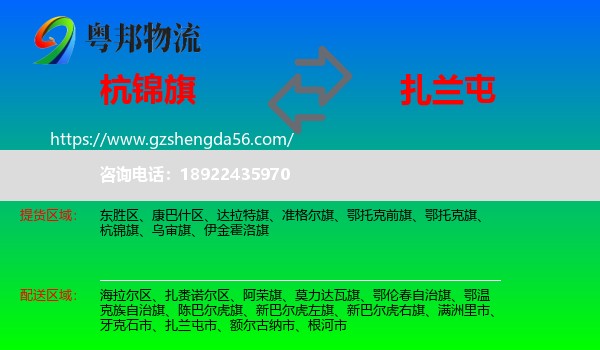 杭锦旗到扎兰屯市物流专线