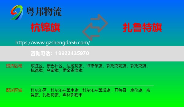 杭锦旗到扎鲁特旗物流专线