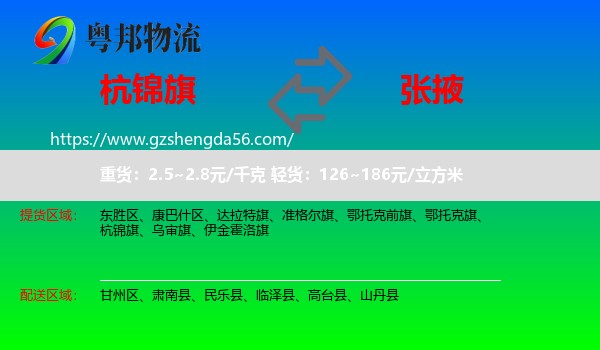 杭锦旗到张掖物流专线