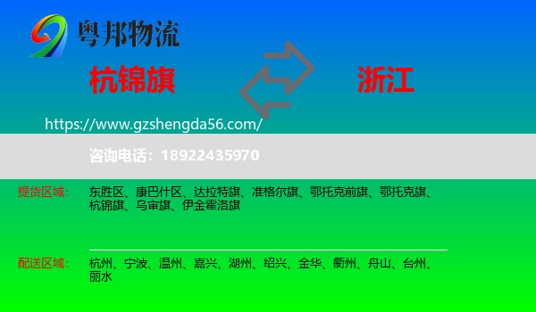 杭锦旗到浙江物流专线