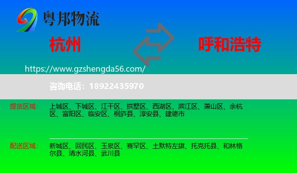杭州到呼和浩特专线