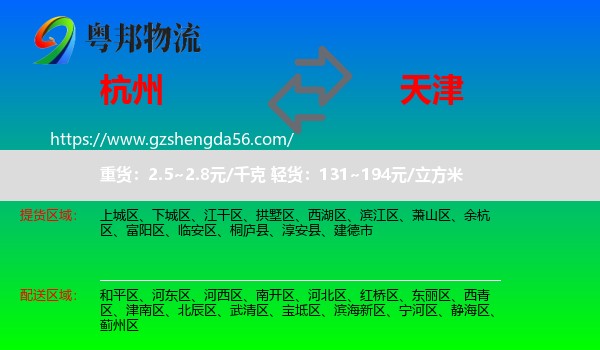 杭州到天津专线