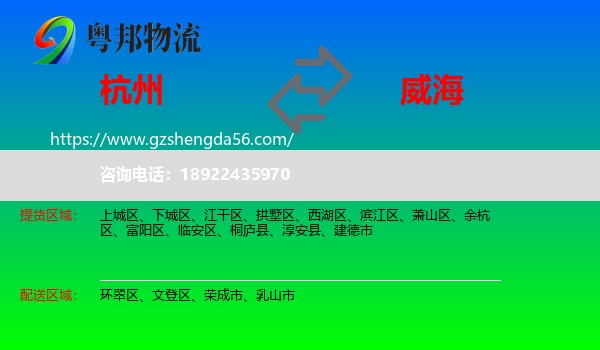 杭州到威海物流