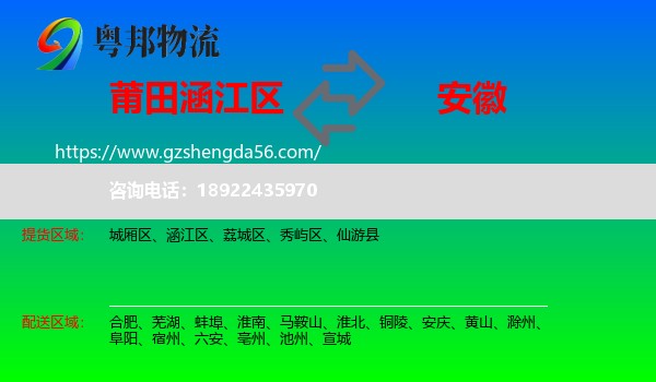 涵江区到安徽物流专线
