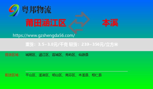 涵江区到本溪物流专线