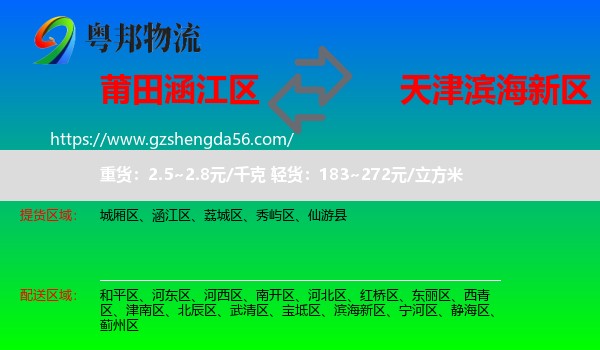 涵江区到滨海新区物流专线