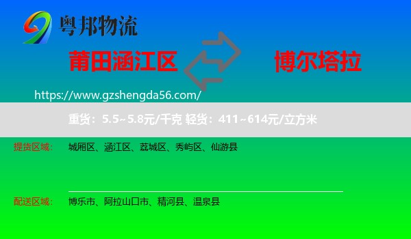 涵江区到博尔塔拉物流专线