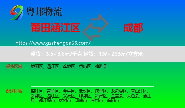 涵江区到成都专线