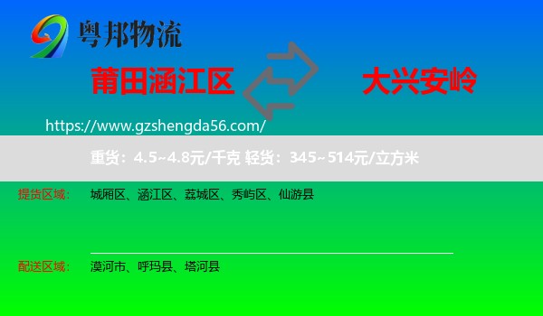 涵江区到大兴安岭物流